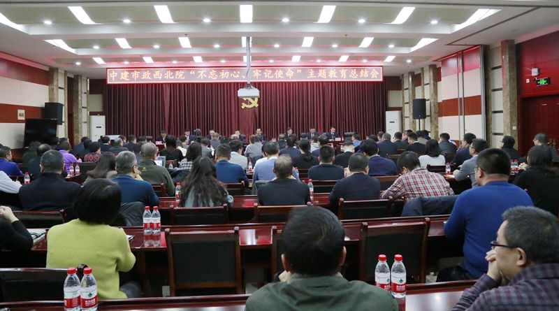 市政西北院召開“不忘初心、牢記使命”主題教育總結(jié)會