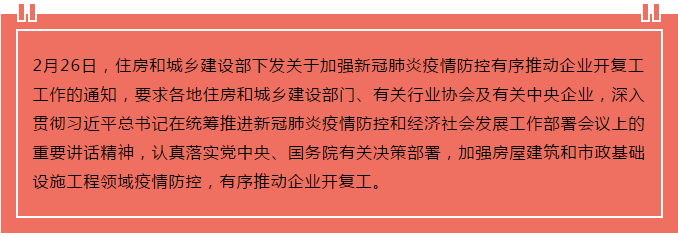 住建部出臺“13條”，有序推動企業(yè)開復(fù)工