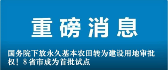 國務(wù)院下放永久基本農(nóng)田轉(zhuǎn)為建設(shè)用地審批權(quán)！8省市成為首批試點(diǎn)