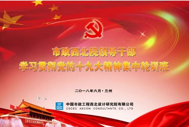 【十九大精神學(xué)習(xí)】市政西北院、甘肅中建勘察院領(lǐng)導(dǎo)干部學(xué)習(xí)貫徹十九大精神集中輪訓(xùn)開